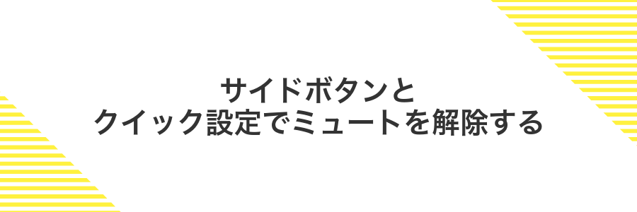 サイドボタンとクイック設定でミュートを解除する