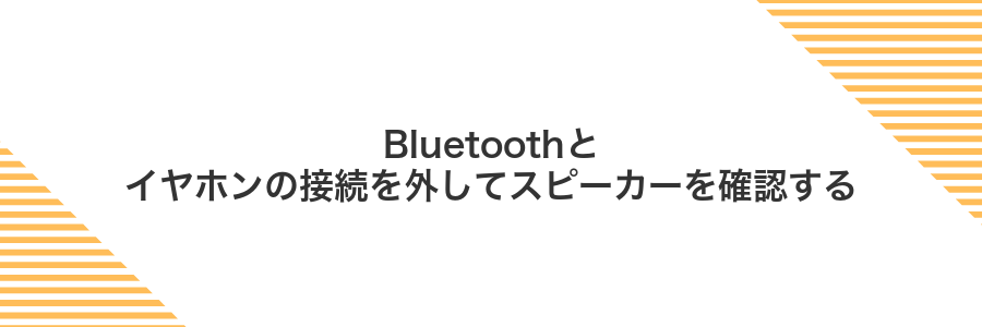Bluetoothとイヤホンの接続を外してスピーカーを確認する
