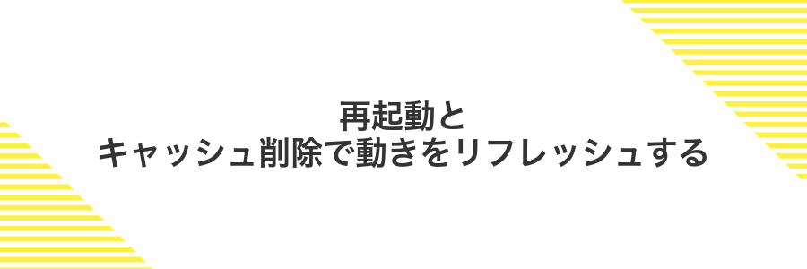 再起動とキャッシュ削除で動きをリフレッシュする