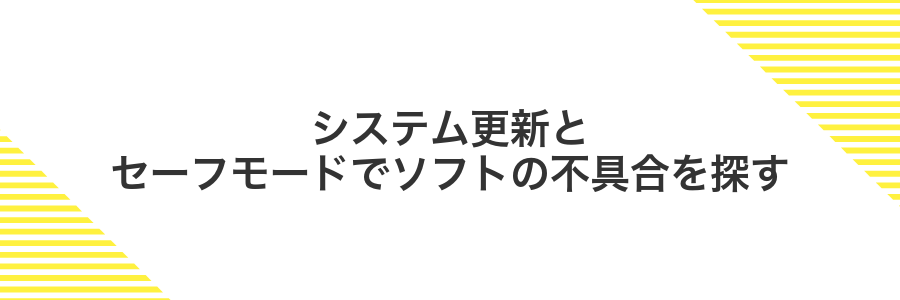システム更新とセーフモードでソフトの不具合を探す