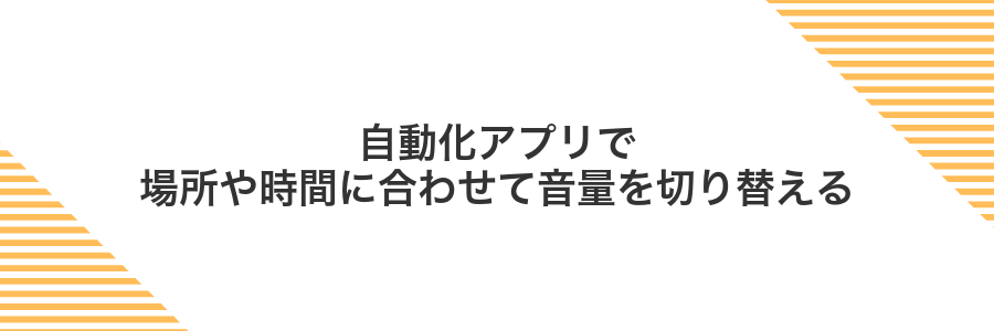 自動化アプリで場所や時間に合わせて音量を切り替える