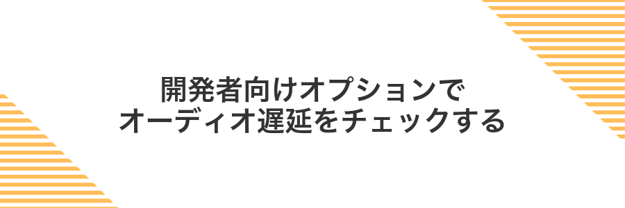 開発者向けオプションでオーディオ遅延をチェックする