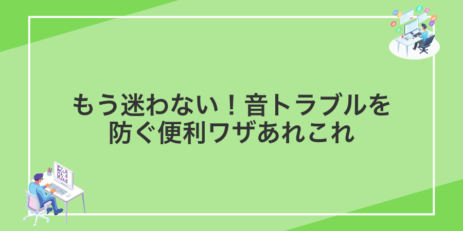 もう迷わない!音トラブルを防ぐ便利ワザあれこれ