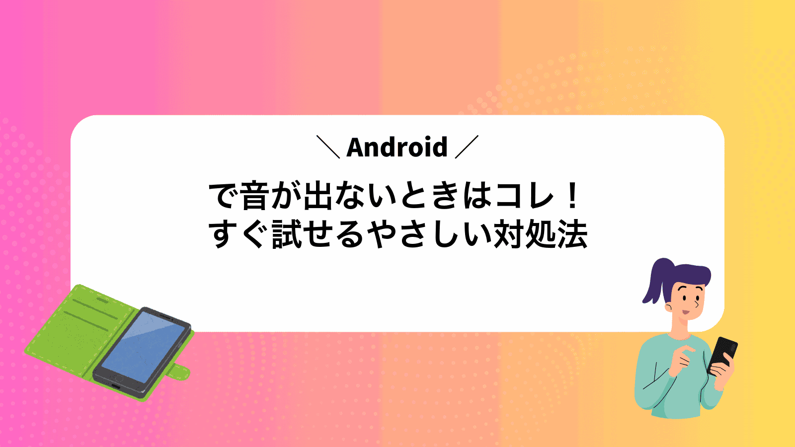 Androidで音が出ないときはコレ！すぐ試せるやさしい対処法