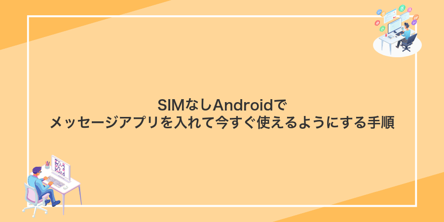 SIMなしAndroidでメッセージアプリを入れて今すぐ使えるようにする手順