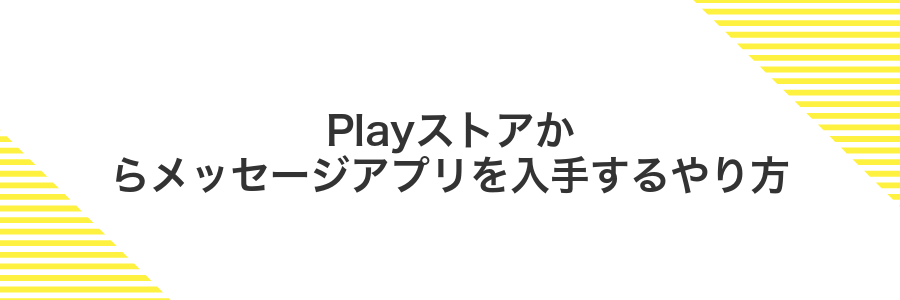 Playストアからメッセージアプリを入手するやり方