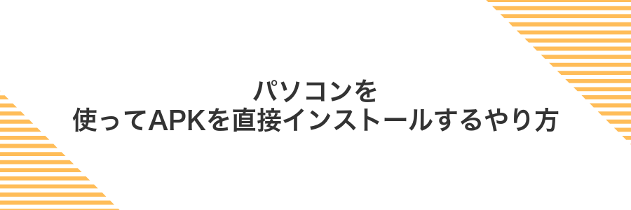 パソコンを使ってAPKを直接インストールするやり方