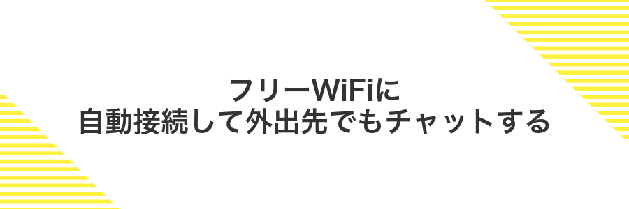 フリーWiFiに自動接続して外出先でもチャットする