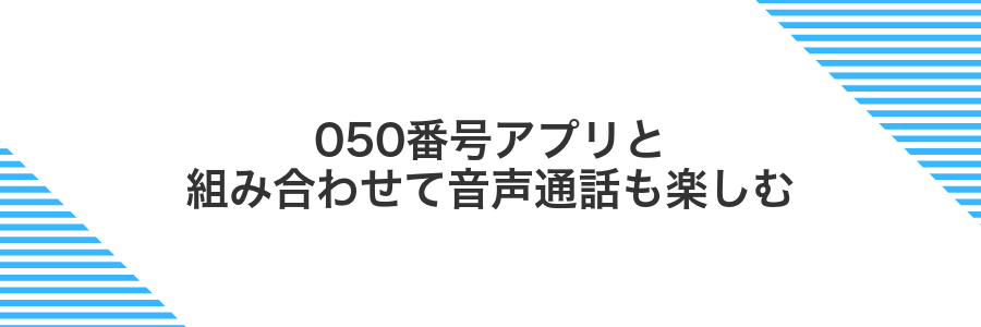 050番号アプリと組み合わせて音声通話も楽しむ