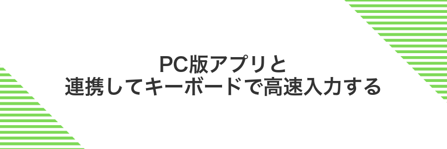 PC版アプリと連携してキーボードで高速入力する