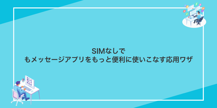 SIMなしでもメッセージアプリをもっと便利に使いこなす応用ワザ