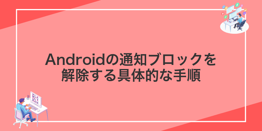 Androidの通知ブロックを解除する具体的な手順
