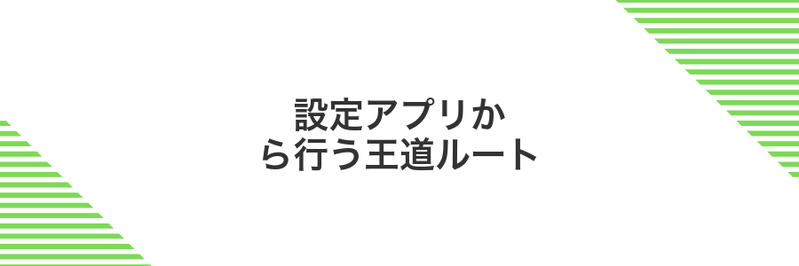 設定アプリから行う王道ルート