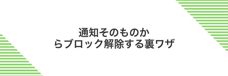 通知そのものからブロック解除する裏ワザ