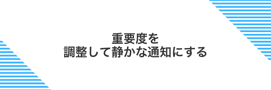 重要度を調整して静かな通知にする