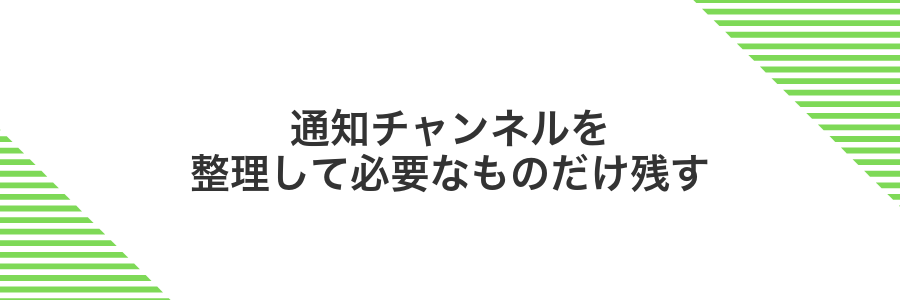 通知チャンネルを整理して必要なものだけ残す