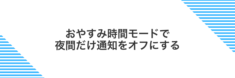 おやすみ時間モードで夜間だけ通知をオフにする