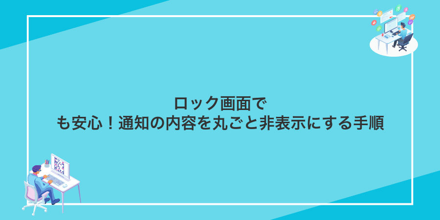 ロック画面でも安心!通知の内容を丸ごと非表示にする手順