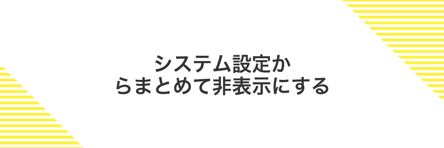 システム設定からまとめて非表示にする