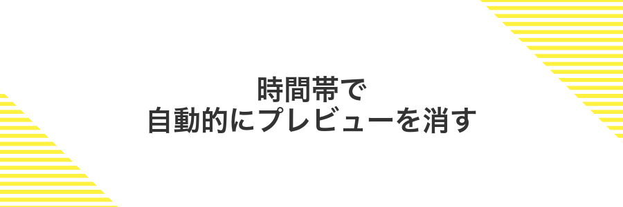 時間帯で自動的にプレビューを消す