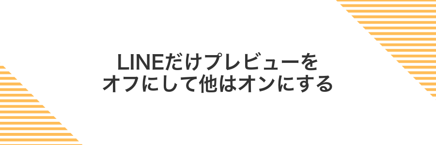 LINEだけプレビューをオフにして他はオンにする