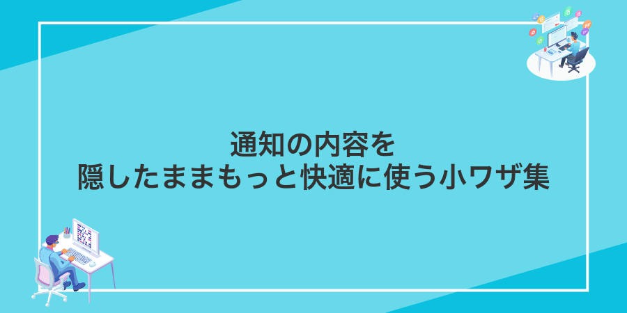通知の内容を隠したままもっと快適に使う小ワザ集