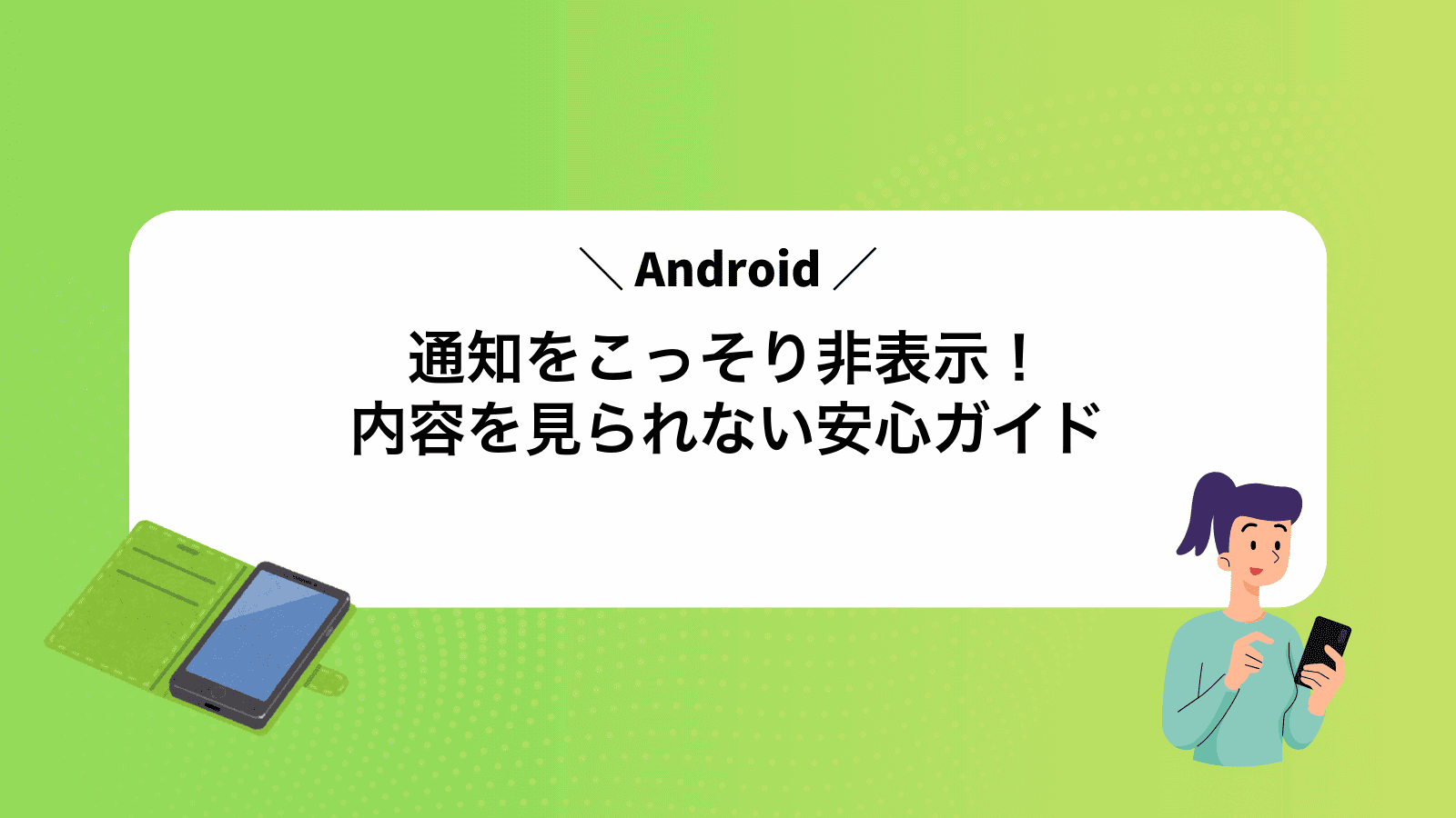 Android通知をこっそり非表示！内容を見られない安心ガイド