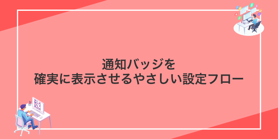 通知バッジを確実に表示させるやさしい設定フロー