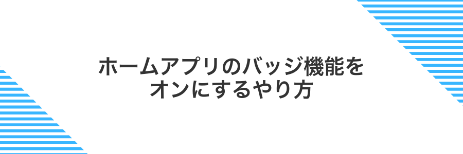 ホームアプリのバッジ機能をオンにするやり方