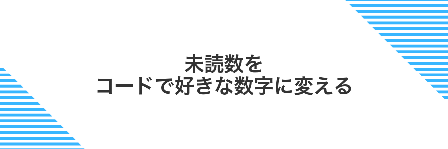 未読数をコードで好きな数字に変える