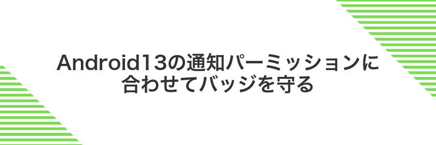 Android13の通知パーミッションに合わせてバッジを守る