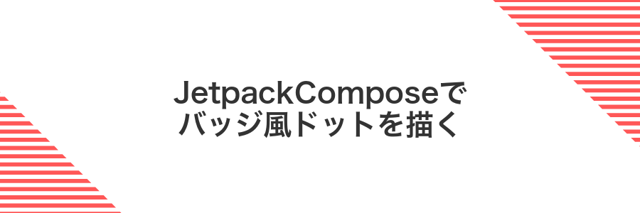 JetpackComposeでバッジ風ドットを描く