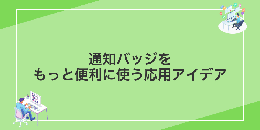 通知バッジをもっと便利に使う応用アイデア