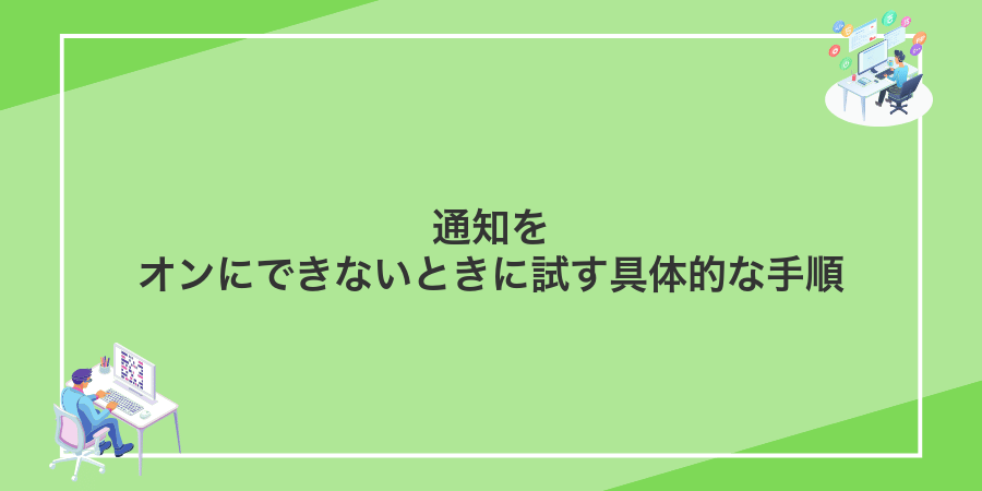 通知をオンにできないときに試す具体的な手順