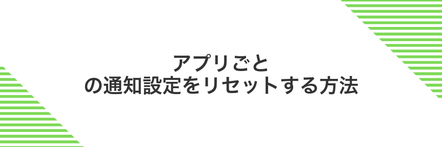 アプリごとの通知設定をリセットする方法