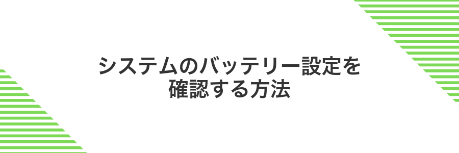 システムのバッテリー設定を確認する方法