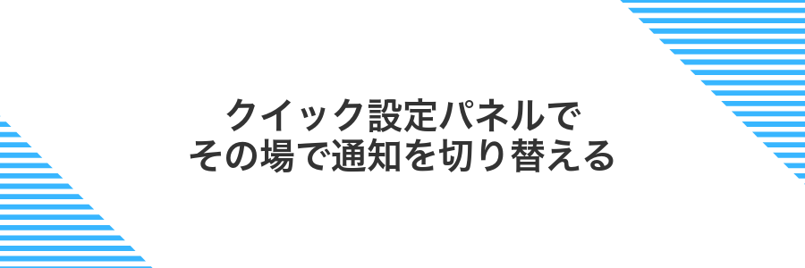 クイック設定パネルでその場で通知を切り替える