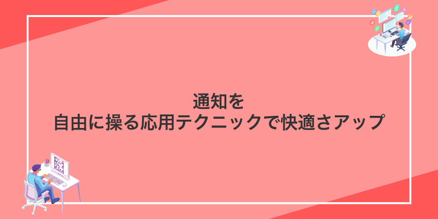 通知を自由に操る応用テクニックで快適さアップ