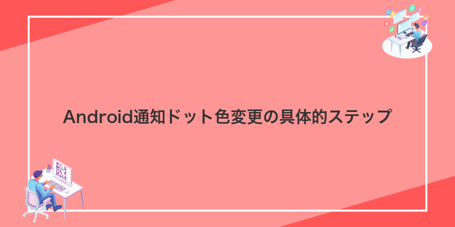 Android通知ドット色変更の具体的ステップ