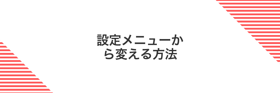 設定メニューから変える方法