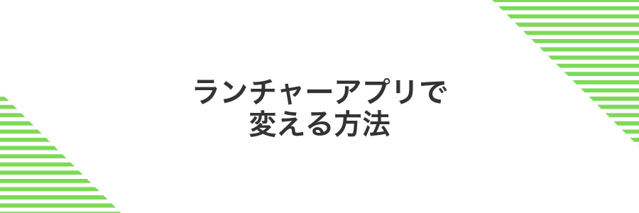 ランチャーアプリで変える方法