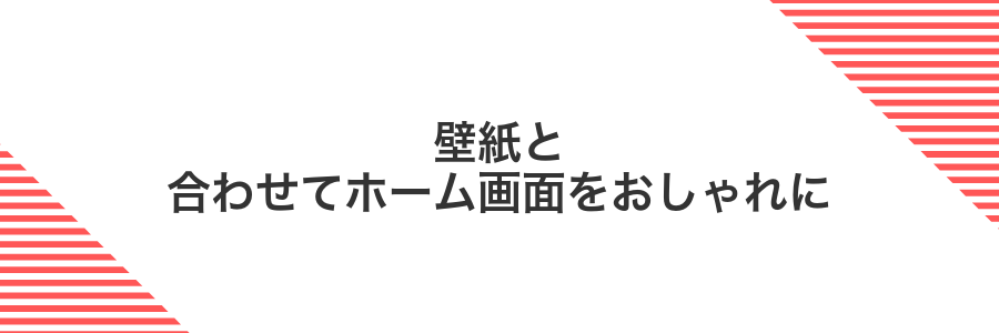 壁紙と合わせてホーム画面をおしゃれに