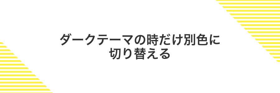 ダークテーマの時だけ別色に切り替える