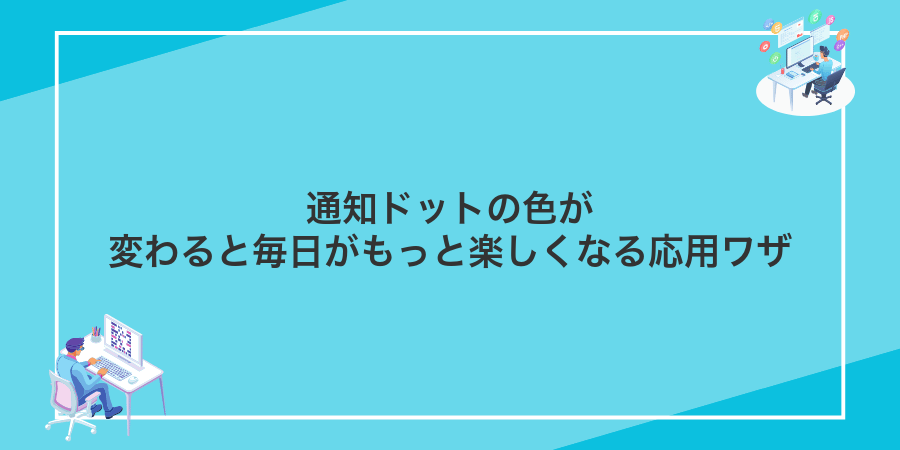 通知ドットの色が変わると毎日がもっと楽しくなる応用ワザ