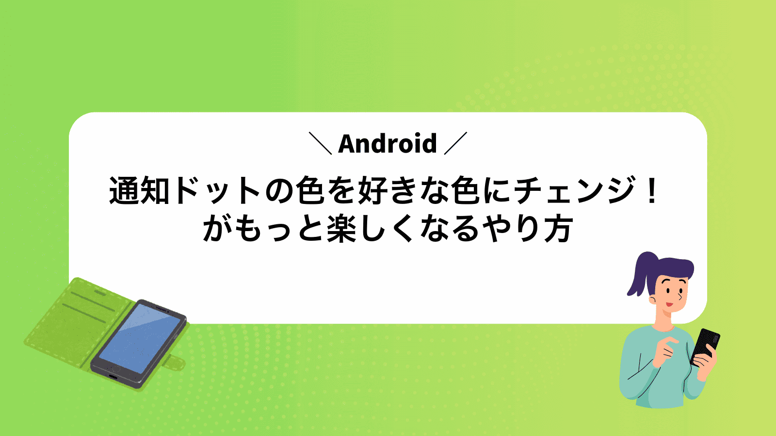 通知ドットの色を好きな色にチェンジ！Androidがもっと楽しくなるやり方