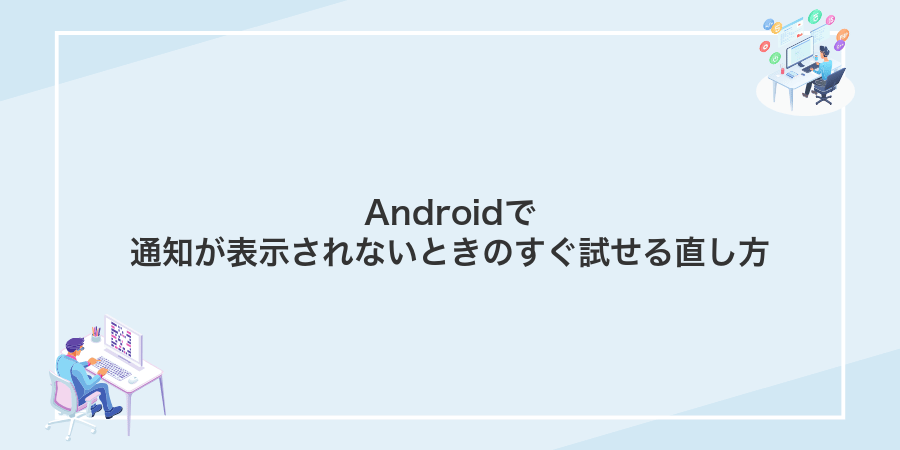 Androidで通知が表示されないときのすぐ試せる直し方