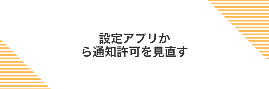 設定アプリから通知許可を見直す