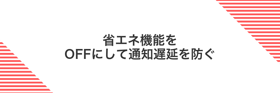 省エネ機能をOFFにして通知遅延を防ぐ