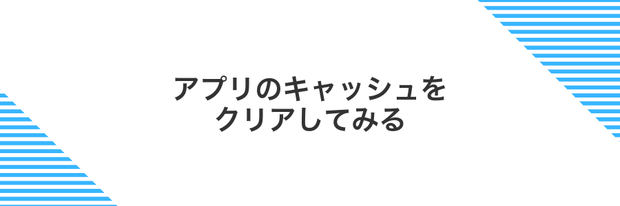 アプリのキャッシュをクリアしてみる