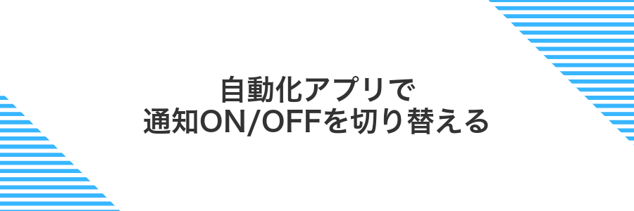 自動化アプリで通知ON/OFFを切り替える